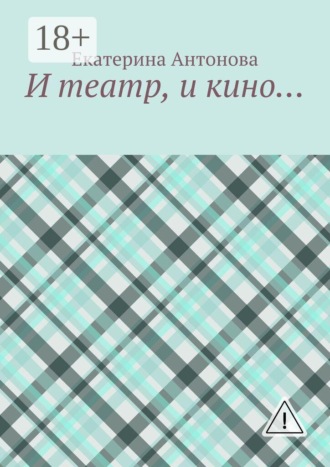 И театр, и кино…