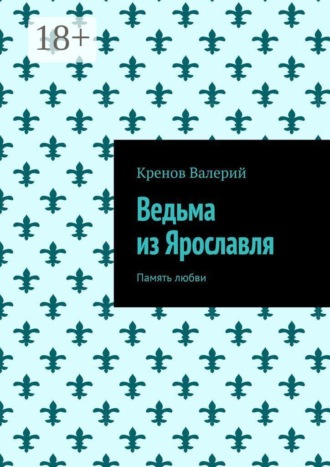 Ведьма из Ярославля. Память любви