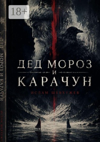 Дед Мороз и Карачун