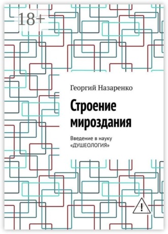 Строение мироздания. Введение в науку «Душеология»