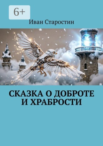 Сказка о Доброте и Храбрости