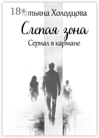 Слепая зона
