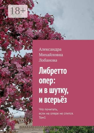 Либретто опер: и в шутку, и всерьёз. Что почитать, если на опере не спится. Том 1