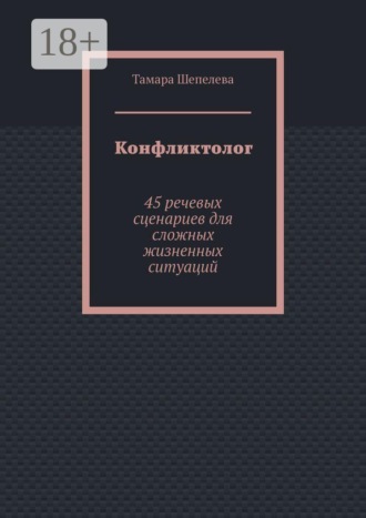 Конфликтолог. 45 речевых сценариев для сложных жизненных ситуаций