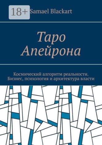 Таро Апейрона. Космический алгоритм реальности. Бизнес, психология и архитектура власти