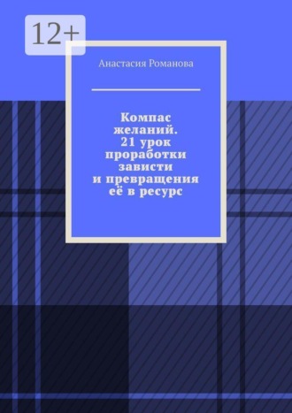 Компас желаний. 21 урок проработки зависти и превращения её в ресурс