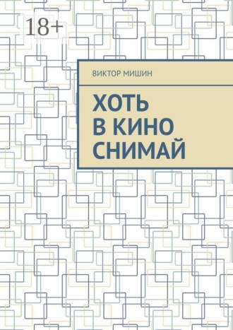 Хоть в кино снимай