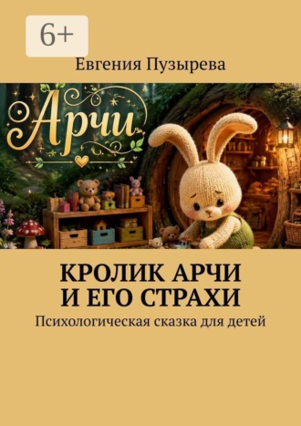 Кролик Арчи и его страхи. Психологическая сказка для детей