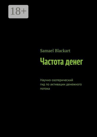 Частота денег. Научно-эзотерический гид по активации денежного потока