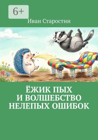 Ёжик Пых и волшебство нелепых ошибок