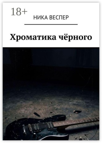 Хроматика чёрного