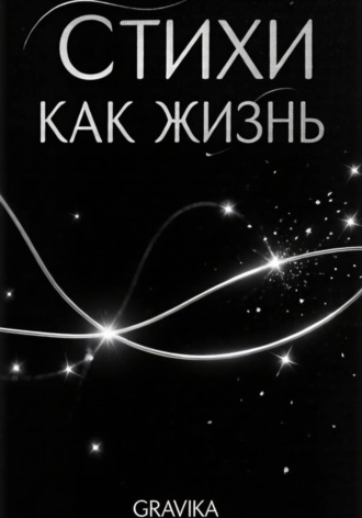 Стихи как жизнь