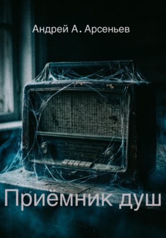 Приёмник душ