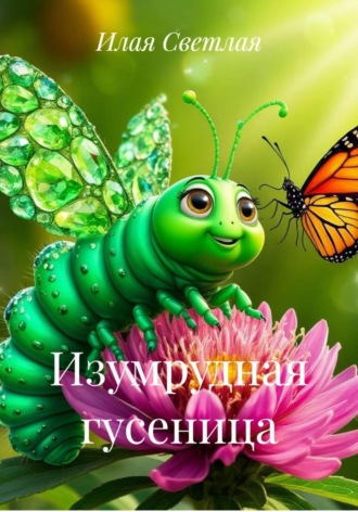 Изумрудная гусеница