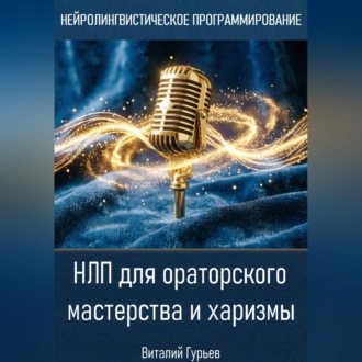 НЛП для ораторского мастерства и харизмы