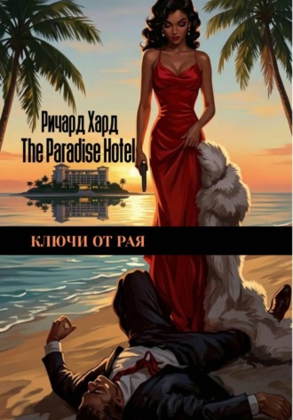 Ключи от Рая