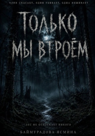 Только мы втроём