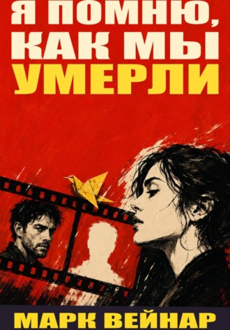 Я помню, как мы умерли