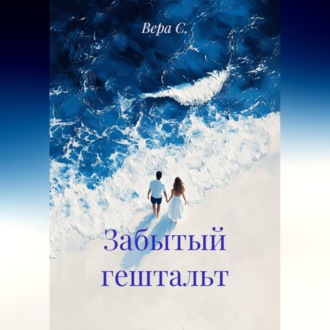Забытый гештальт