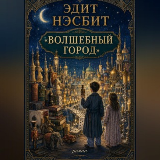 Волшебный город