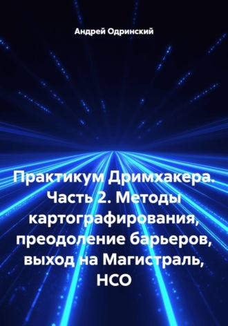 Практикум Дримхакера. Часть 2. Методы картографирования, преодоление барьеров, выход на Магистраль, НСО