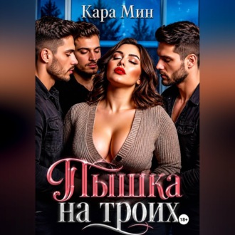 Пышка на троих