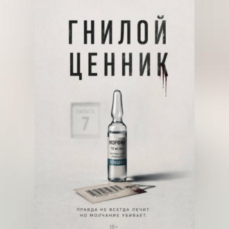Гнилой ценник