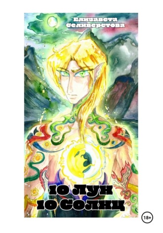 10 лун, 10 солнц