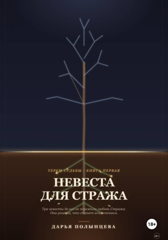 Невеста для Стража