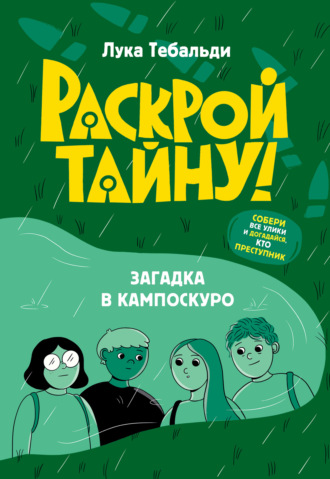 Загадка в Кампоскуро