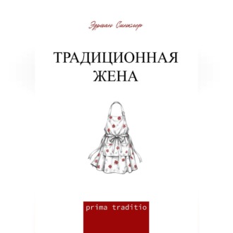 Традиционная жена