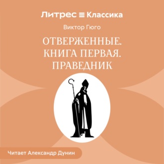 Отверженные. Книга первая. ПРАВЕДНИК