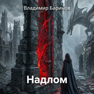 Надлом