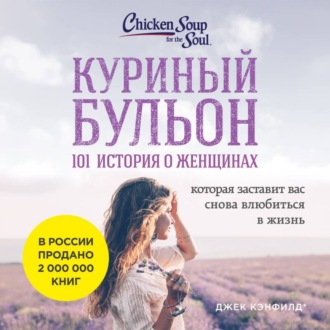 Куриный бульон для души: 101 история о женщинах