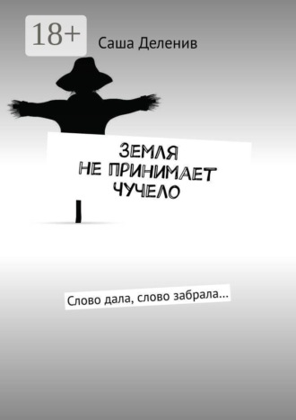Земля не принимает Чучело. Слово дала, слово забрала…