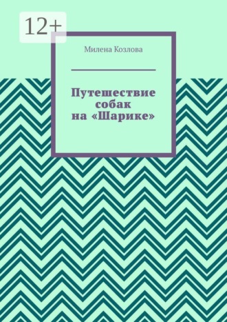 Путешествие собак на «Шарике»