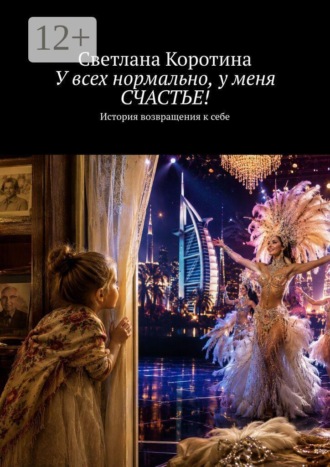 У всех нормально, у меня счастье!