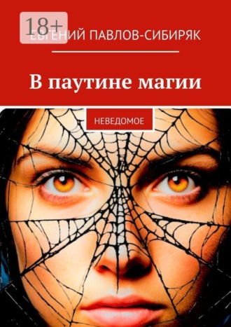 В паутине магии. Неведомое