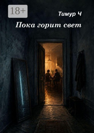 Пока горит свет