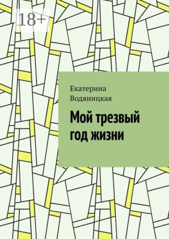 Мой трезвый год жизни