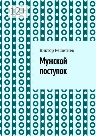 Мужской поступок. Рассказ о первой любви