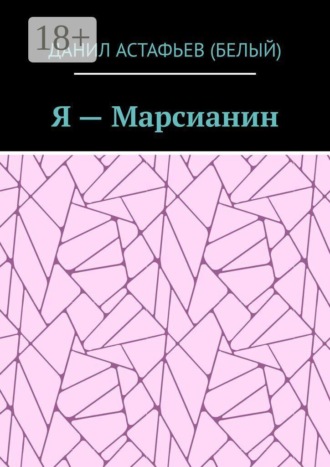 Я — Марсианин