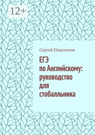 ЕГЭ по Английскому: руководство для стобалльника