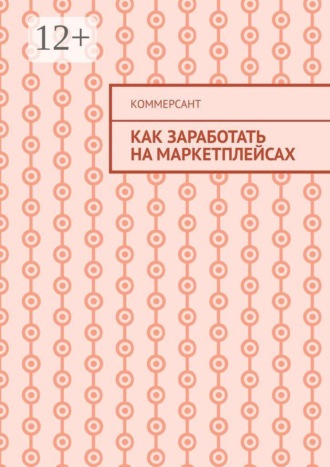 Как заработать на маркетплейсах
