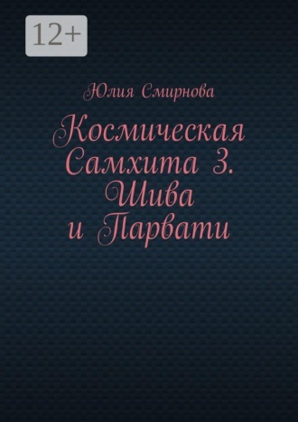 Космическая Самхита 3. Шива и Парвати