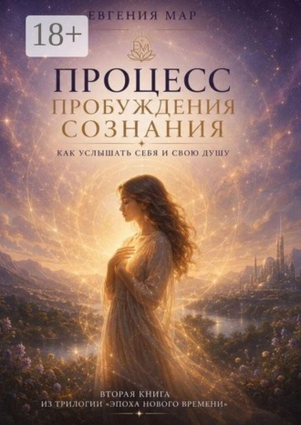 Процесс пробуждения сознания. Как услышать себя и свою душу