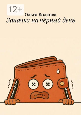 Заначка на чёрный день