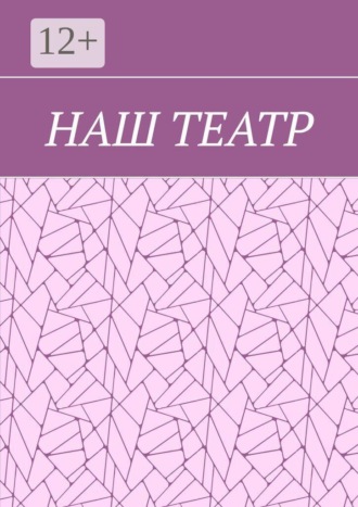Наш театр