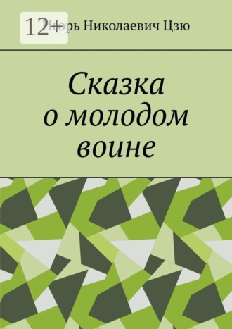 Сказка о молодом воине
