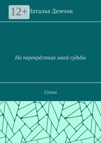 На перекрёстках моей судьбы. Стихи